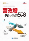 Image for 598 Quick Questions and Answers to Replacing the Business Tax With a Value-added Tax (Experts Interpret the New Vat Policy of the State Administration of Taxation)