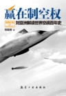 Image for Win in Air Supremacy: Interpretation of 100 Years of World Air War by Liu Yazhou