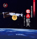 Image for Manned Spaceflight: Xinhua News Agency Reporters Take You to Explore
