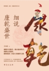 Image for Elaborate On Kang Qian&#39;s Prosperity (Discover the Golden Age of Kangxi, Yongzheng and Qianlong)