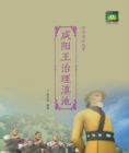 Image for King of Xianyang Tamed the Dian Lake  (Chinese Water Taming Stories)