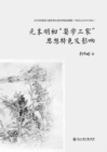 Image for Characteristics and Influence of &amp;quote;Three Schools of Wuxue&amp;quote; in the Late Yuan and Early Ming Dynasty