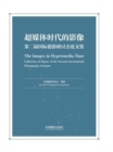 Image for Images in the Hypermedia Era: Proceedings of the Second International Photography Symposium: Chinese-English