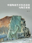 Image for Change of Chinese Ceramic Art Form and Ceramic Art Aesthetics