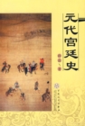 Image for History of the Yuan Dynasty Palace