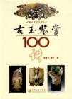 Image for 100 Lectures on Ancient Jade Appreciation