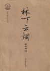Image for Collection of Beautiful Essay By Zheng Yimei. Anecdote Collection: Cloud and Mist in Forest