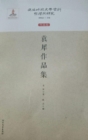 Image for Compilation and Research of Literary Materials in the Pseudo-manchukuo Periodworks Volume  a Collection of Yuan Xi&#39;s Works