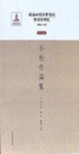 Image for Compilation and Research of Literary Materials in the Pseudo-manchukuo Periodworks Volume  a Collection of Xiao Song&#39;s Works