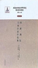 Image for Compilation and Research of Literary Materials in the Pseudo-manchukuo Periodworks Volume  a Collection of Japanese Writers&#39; Works in an Era of Manchukuo