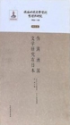Image for Compilation and Research of Literary Materials in the Pseudo-manchukuo Periodresearch Volume  Literary Research of Pseudo-manchukuo in Japan