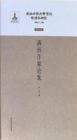 Image for Compilation and Research of Literary Materials in the Pseudo-manchukuo Periodresearch Volume  a Collection of Discussions About Writers in Manchu