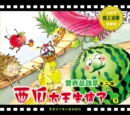 Image for King Watermelon Gets Sick: A Fairy Tale Encourages Children to Love Fruits 1