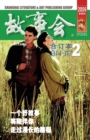 Image for Gu Shi Hui 2004 Nian He Ding Ben 2