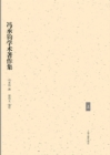 Image for Collection of Academic Works of Feng Chengjun&#39;s (1)