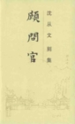 Image for Collected Works of Shen Congwen - Advocate General