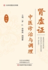 Image for Chinese Medicine Diagnosis and Treatment of Kidney Deficiency (3Rd Edition)