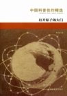 Image for Selected Works of Popular Science in China A* Open The Door To Atoms