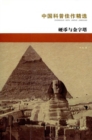 Image for Selected Excellent China Science Literature WorksA*Coins and Pyramids