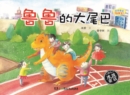 Image for Bingbo&#39;s Fairy Tales-- Dinosaur Lulu: The Big Tail of Lulu.