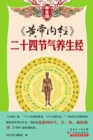 Image for Huangdi&#39;s Internal Classics: Ways of Keeping Fit in the 24 Solar Terms (Ducool Illustrated Edition)