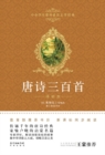 Image for Three Hundred Poems of the Tang Dynasty (Must-Read Extracurricular Classics for Primary and Secondary School Students)