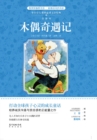 Image for Adventures of Pinocchio (Compulsory Literary Classics for Primary and Secondary School Students after Class )