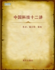 Image for Twelve Lessons of Chinese Science and Technology