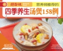 Image for Nutritionist Recommends 158 Types of Seasonal Soup (Ducool High Definition Illustrated Edition)