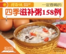 Image for 158 Types of Healthy Porridge Fitting in Different Seasons: Ducool High Definition Illustrated Edition