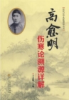 Image for Detailed Explanation of the Origin of Gao Yuming&#39;s Treatise on Febrile Diseases