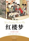 Image for Must-read Book of New Curriculum Standards for Chinese: A Dream in Red Mansions