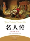 Image for Must-Read Book of New Curriculum Standards for Chinese: Celebrity Biography