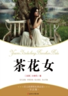 Image for Must-Read Book of New Curriculum Standards for Chinese: The Lady of the Camellias
