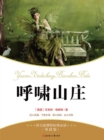 Image for Must-read Book of New Curriculum Standards for Chinese: Wuthering Heights