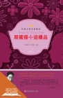 Image for Zheng Zhenduo&#39;s Selected Novels (Ducool Master Classics Edition)
