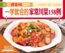 Image for 158 Types of Homemade Sichuan Cuisine (Ducool High Definition Illustrated Edition)