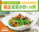 Image for 158 Homely Stir-Fry Dishes: Ducool High Definition Illustrated Edition