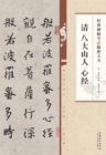 Image for Complete Work of Writing Method of Classic Works Qing Bada Shanren The Heart Sutra