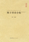 Image for Complete Poems of Chen Zi&#39;ang: A Collection of Proofreading, Annotations, and Comments