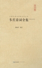 Image for Complete Works of Wei Zhuang&#39;s Poems (proofread, remark and comment)