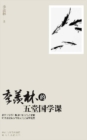 Image for Five Lessons of Chinese Culture of Ji Xianlin