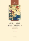 Image for Interpretation of Journey to the West by Lu Xun and Hu Shi