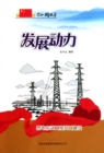 Image for Development Impetus: Construction Commencement of the West to East Power Transmission Project