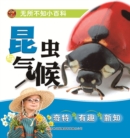 Image for Omniscient Encyclopedia: Insects and Climate (Pinyin Version)