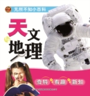 Image for Omniscient Encyclopedia: Astronomy and Geography (Pinyin Version)