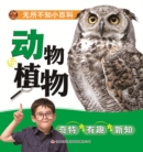 Image for Omniscient Encyclopedia: Animals and Plants (Pinyin Version)