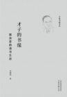 Image for Scholar&#39;s Book Emotion: Guo Moruo&#39;s Reading Life
