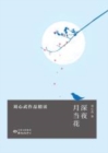 Image for Shenyeyuedanghua--Intensive Reading of Liu Xinwu&#39;s Works