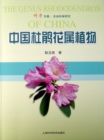 Image for Genus Rhododendron of China.